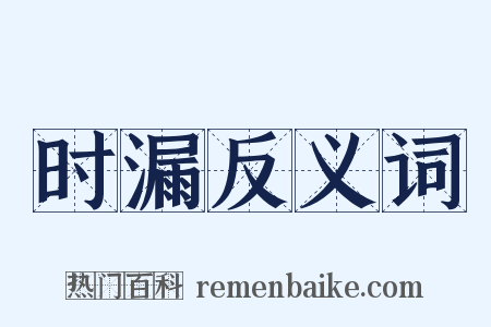 时漏反义词是什么意思的图片